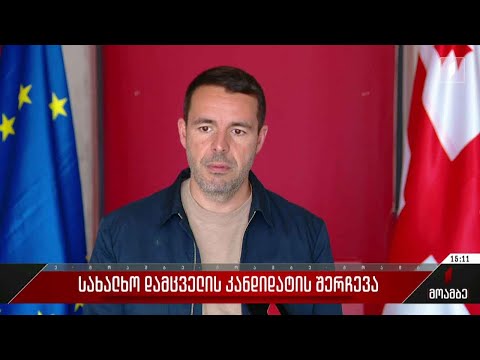 სახალხო დამცველის კანდიდატურის შერჩევა